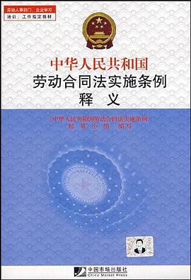 中华人民共和国劳动合同法实施条例释义 pdf epub mobi 电子书 下载