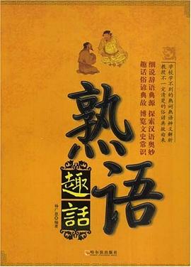 熟语趣话 pdf epub mobi 电子书 下载
