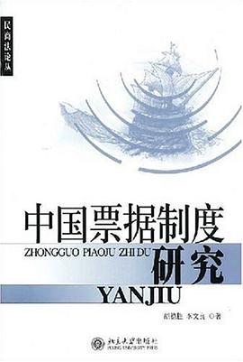 中国票据制度研究 pdf epub mobi 电子书 下载
