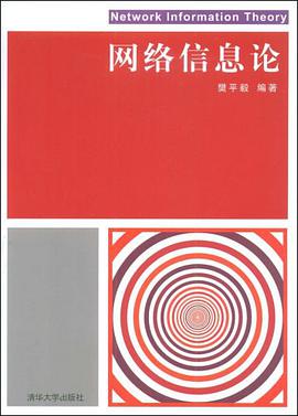 网络信息论 pdf epub mobi 电子书 下载