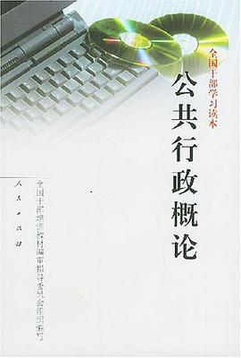 公共行政概论 pdf epub mobi 电子书 下载