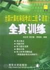 全国计算机等级考试 pdf epub mobi 电子书 下载