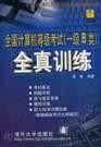 全国计算机等级考试 pdf epub mobi 电子书 下载