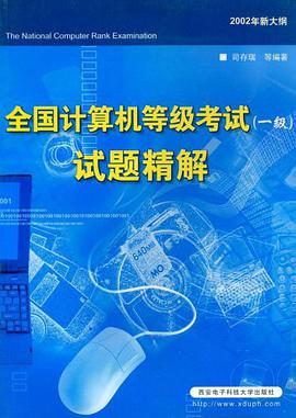 全国计算机等级考试 pdf epub mobi 电子书 下载