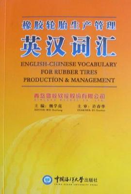 橡胶轮胎生产管理英汉词汇