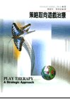 策略取向遊戲治療