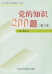党的知识200题