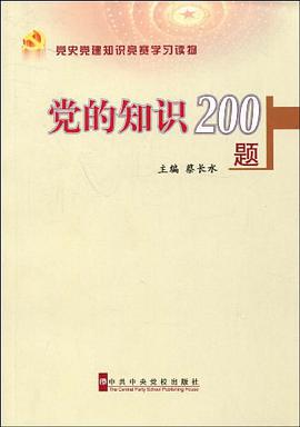 党的知识200题 pdf epub mobi 电子书 下载