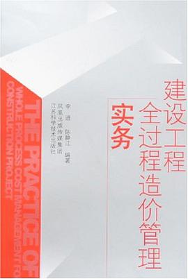 建设工程全过程造价管理实务 pdf epub mobi 电子书 下载