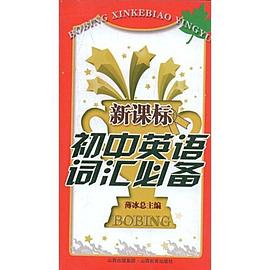 新课标初中英语词汇必备 pdf epub mobi 电子书 下载