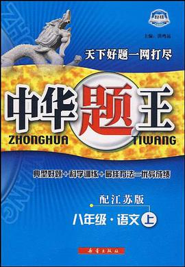 中华题王八年级语文（下） pdf epub mobi 电子书 下载