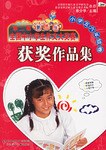 小学五六年级卷 第二届新思维全国中小学生作文大奖赛获奖作品集 pdf epub mobi 电子书 下载
