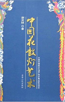 中国花鼓灯艺术 pdf epub mobi 电子书 下载