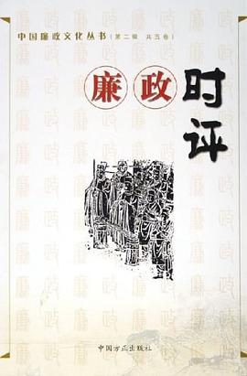 中国廉政文化丛书（第二辑） pdf epub mobi 电子书 下载