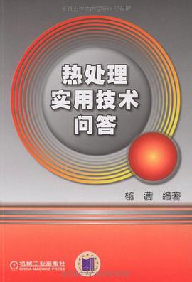 热处理实用技术问答 pdf epub mobi 电子书 下载