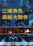 三維角色動畫大製作 pdf epub mobi 下载