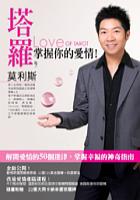 塔羅•掌握你的愛情－解開愛情的50個迷津 pdf epub mobi 电子书 下载