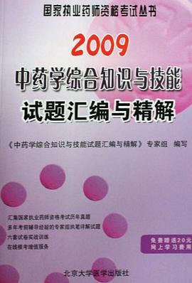 中药学综合知识与技能试题汇编与精解 pdf epub mobi 电子书 下载