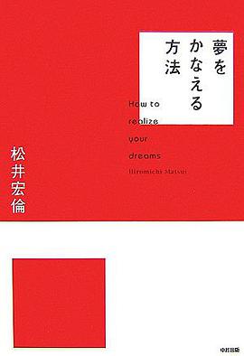 夢をかなえる方法 pdf epub mobi 电子书 下载