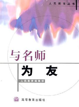 与名师为友 pdf epub mobi 电子书 下载