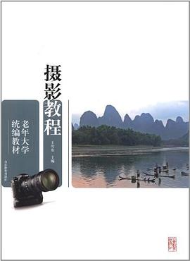 老年大學統編教材?攝影教程 pdf epub mobi 電子書 下載