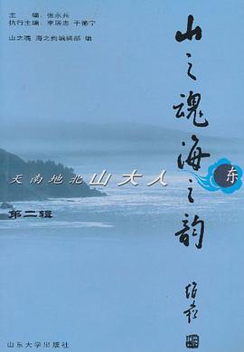 山之魂海之韵（第二辑） pdf epub mobi 电子书 下载