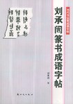 刘承闿篆书成语字帖 pdf epub mobi 电子书 下载