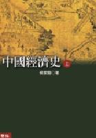 中國經濟史 pdf epub mobi 电子书 下载
