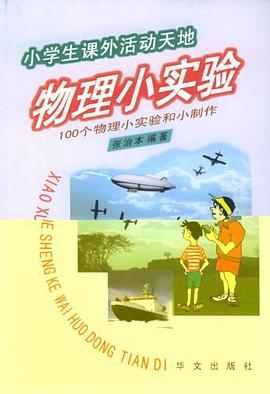 物理小实验 pdf epub mobi 电子书 下载
