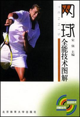 网球全能技术图解 pdf epub mobi 电子书 下载