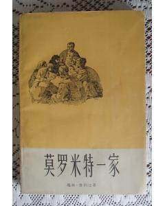 莫罗米特一家 pdf epub mobi 电子书 下载