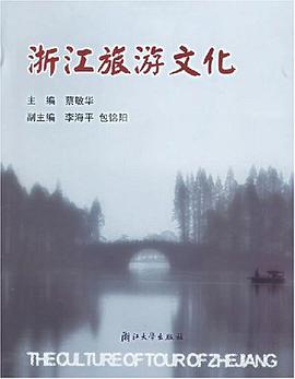 浙江旅游文化 pdf epub mobi 电子书 下载