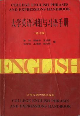 大学英语词组与习语手册（修订版） pdf epub mobi 电子书 下载