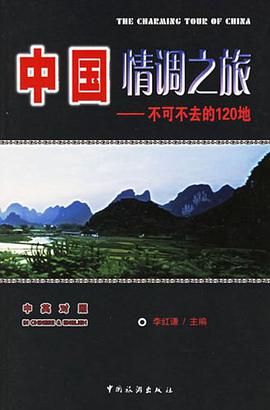 中国情调之旅（中英对照） pdf epub mobi 电子书 下载