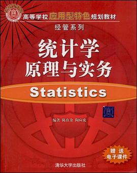 统计学原理与实务 pdf epub mobi 电子书 下载