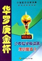 华罗庚金杯少年数学邀请赛集训指南 pdf epub mobi 电子书 下载
