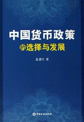 中国货币政策的选择与发展 pdf epub mobi 电子书 下载