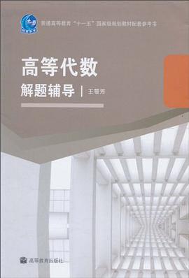 高等代数解题辅导 pdf epub mobi 电子书 下载