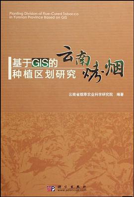 基于GIS的云南烤烟种植区划研究 pdf epub mobi 电子书 下载