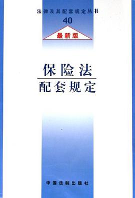 保险法-配套规定(40)(最新版) pdf epub mobi 电子书 下载