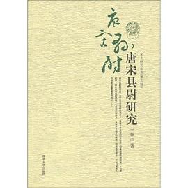 唐宋县尉研究 pdf epub mobi 电子书 下载
