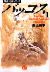バッコス 1 pdf epub mobi 电子书 下载