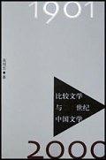 比较文学与二十世纪中国文学 pdf epub mobi 电子书 下载