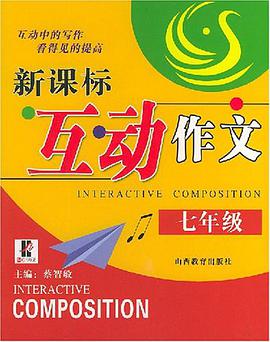 新课标互动作文·七年级 pdf epub mobi 电子书 下载