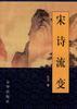 宋诗流变 pdf epub mobi 电子书 下载