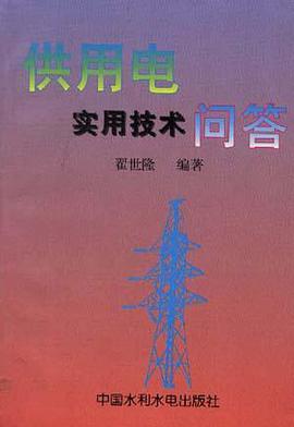 供用电实用技术问答