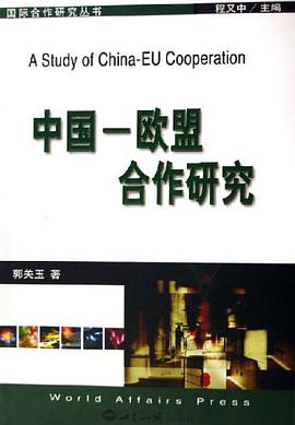 中国-欧盟合作研究 pdf epub mobi 电子书 下载