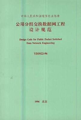 公用分组交换数据网工程设计规范 pdf epub mobi 电子书 下载