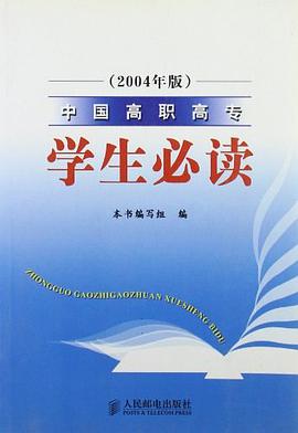 中国高职高专学生必读
