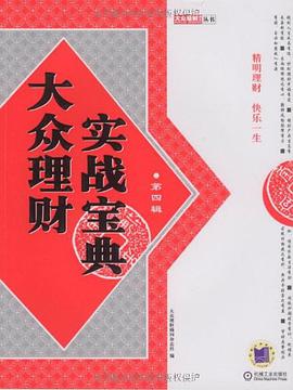 大众理财实战宝典（第4辑） pdf epub mobi 电子书 下载